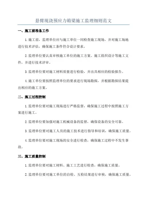 悬臂现浇预应力箱梁施工监理细则范文