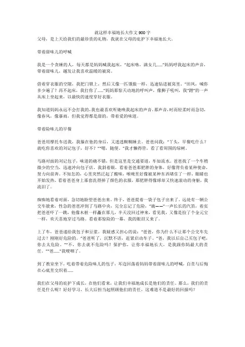 就这样幸福地长大作文900字全面版