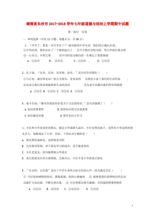 湖南省长沙市2017_2018学年七年级道德与法治上学期期中试题无答案新人教版20171218228