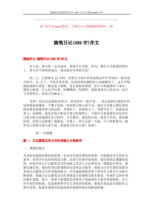 【2018最新】随笔日记(450字)作文-精选word文档 (9页)