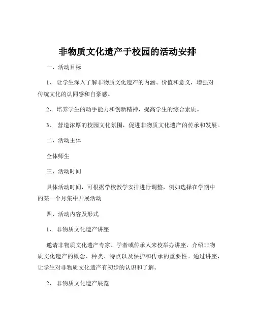 非物质文化遗产于校园的活动安排