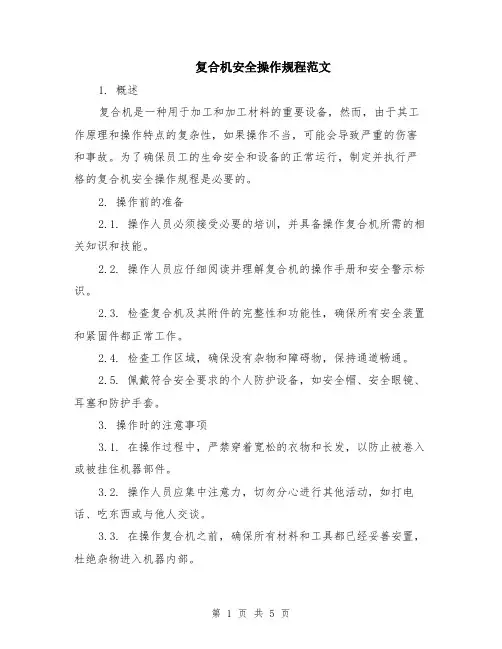 复合机安全操作规程范文（二篇）
