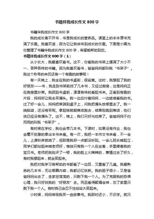 书籍伴我成长作文800字