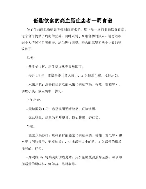低脂饮食的高血脂症患者一周食谱