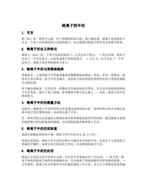 铯离子的半径