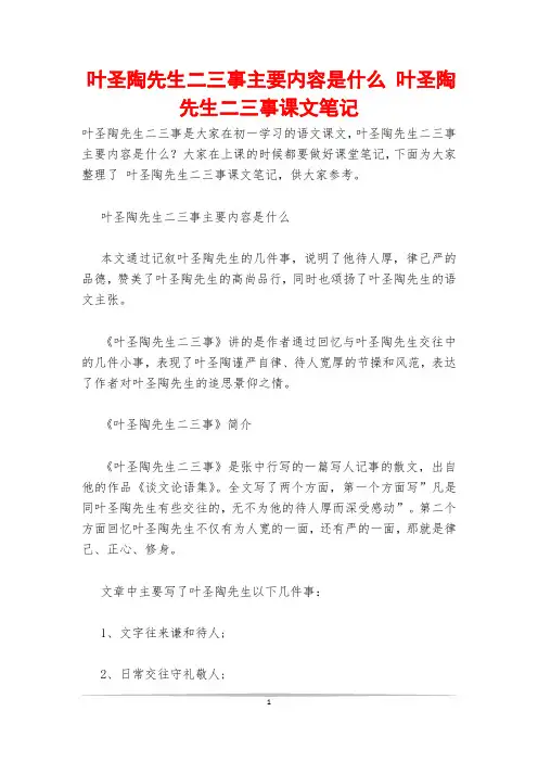 叶圣陶先生二三事主要内容是什么 叶圣陶先生二三事课文笔记