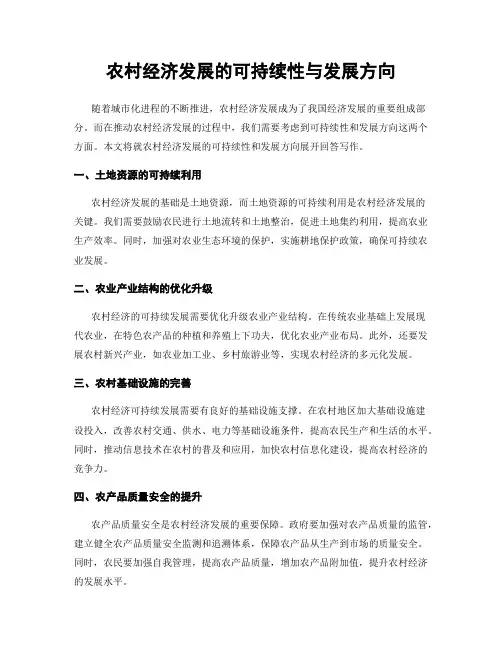农村经济发展的可持续性与发展方向