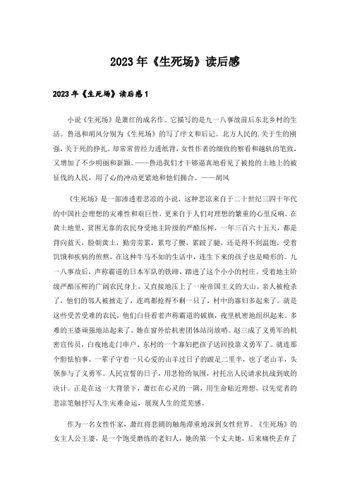 2023年《生死场》读后感