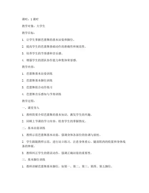 大学生芭蕾舞第五节课教案