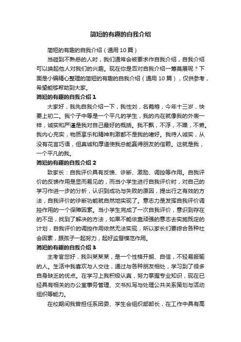 简短的有趣的自我介绍（通用10篇）
