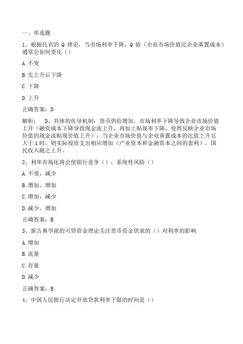 金融理论与政策(利率与公司金融理论)习题与答案