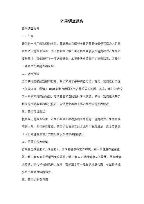 芒果调查报告