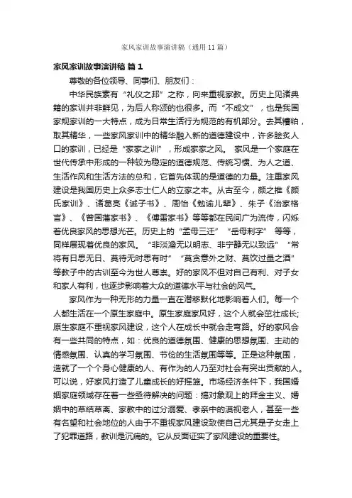 家风家训故事演讲稿（通用11篇）