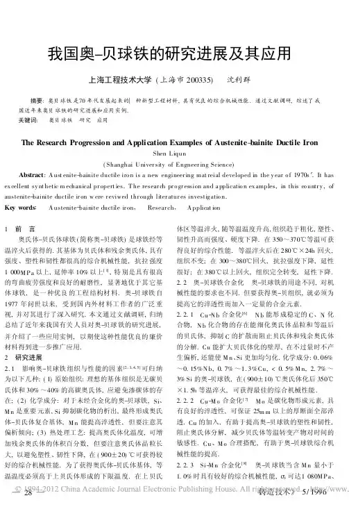 我国奥_贝球铁的研究进展及其应用