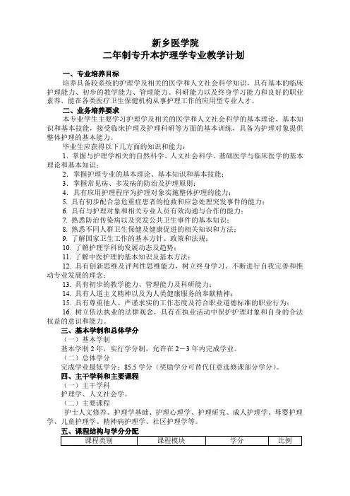 新乡医学院二年制专升本护理学专业教学计划