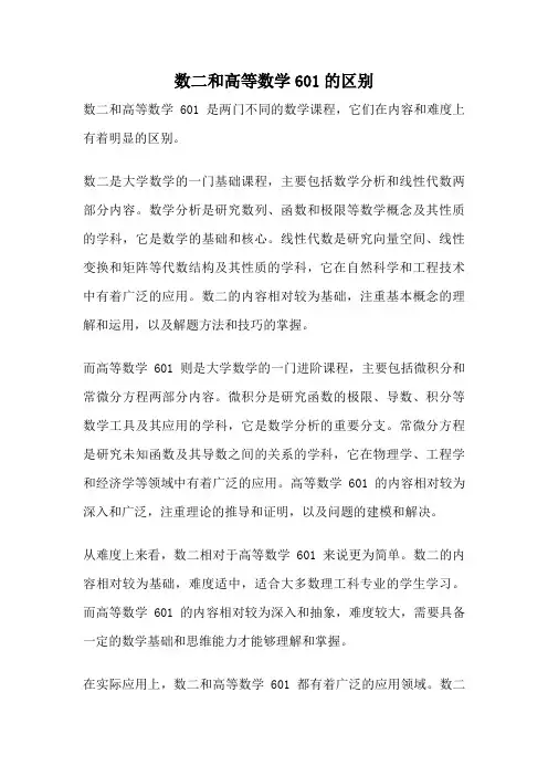 数二和高等数学601的区别