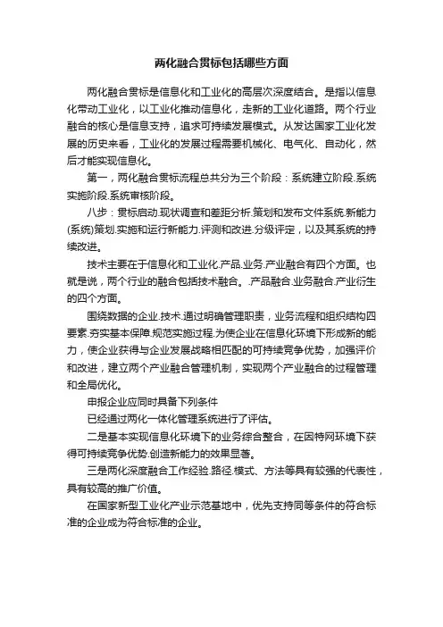 两化融合贯标包括哪些方面