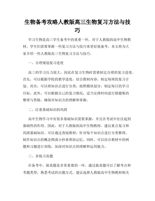 生物备考攻略人教版高三生物复习方法与技巧
