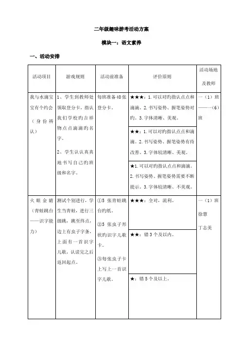 二年级语文趣味游考活动方案