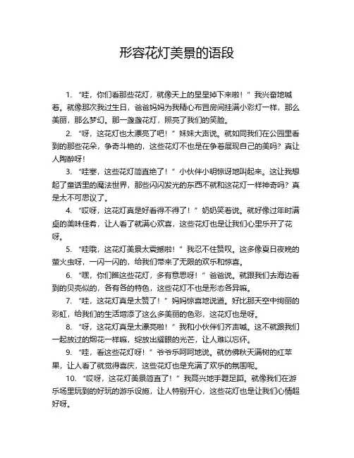 形容花灯美景的语段