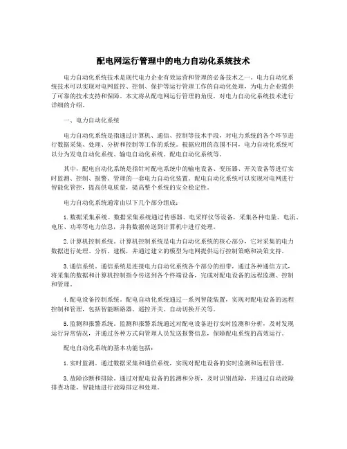 配电网运行管理中的电力自动化系统技术