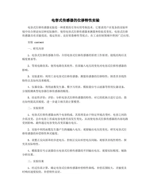 电容式传感器的位移特性实验