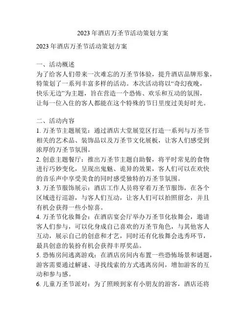 2023年酒店万圣节活动策划方案