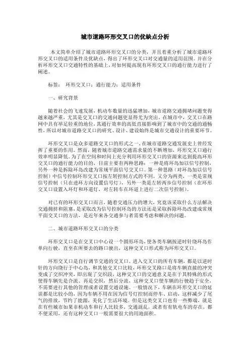 城市道路环形交叉口的优缺点分析