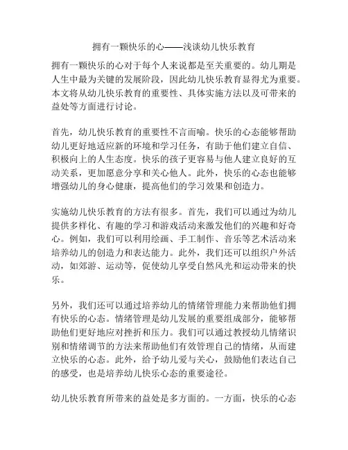 拥有一颗快乐的心——浅谈幼儿快乐教育