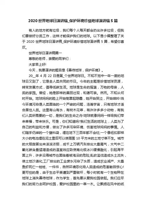 2020世界地球日演讲稿_保护环境珍惜地球演讲稿5篇