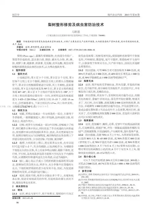 梨树整形修剪及病虫害防治技术