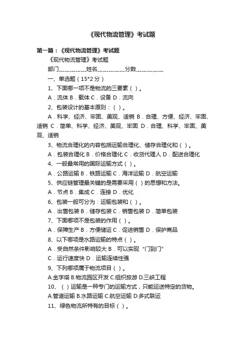 《现代物流管理》考试题