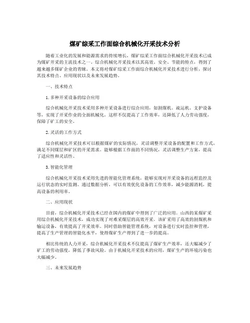 煤矿综采工作面综合机械化开采技术分析