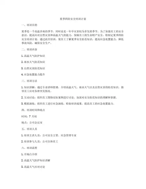 夏季四防安全培训计划