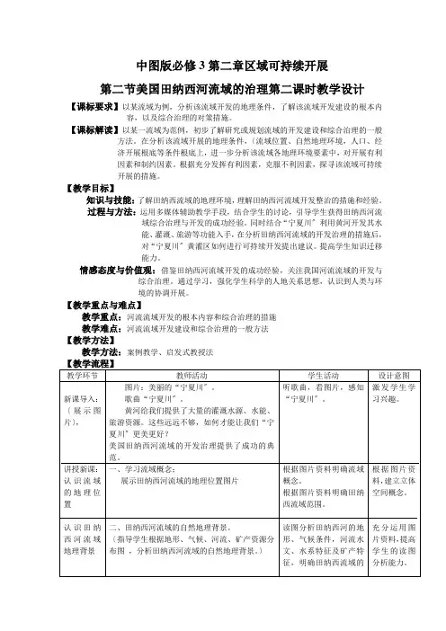 2020-2021学年高中地理中图版必修3：第二章第二节 美国田纳西河流域的治理 (3)教案