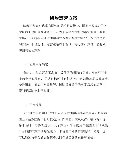 团购运营方案