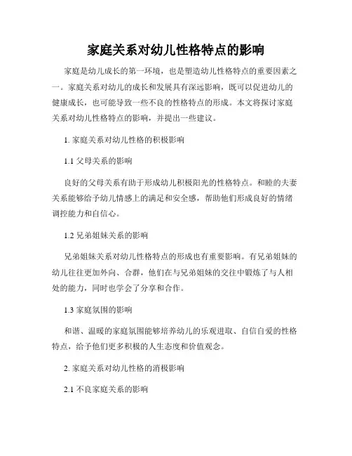 家庭关系对幼儿性格特点的影响