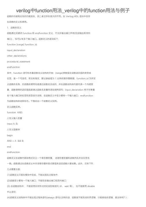 verilog中function用法_verilog中的function用法与例子