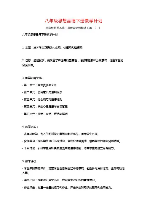 八年级思想品德下册教学计划4篇