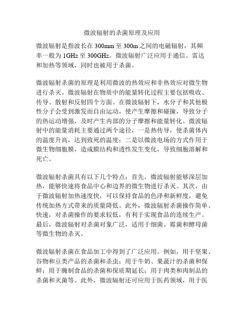 微波辐射的杀菌原理及应用