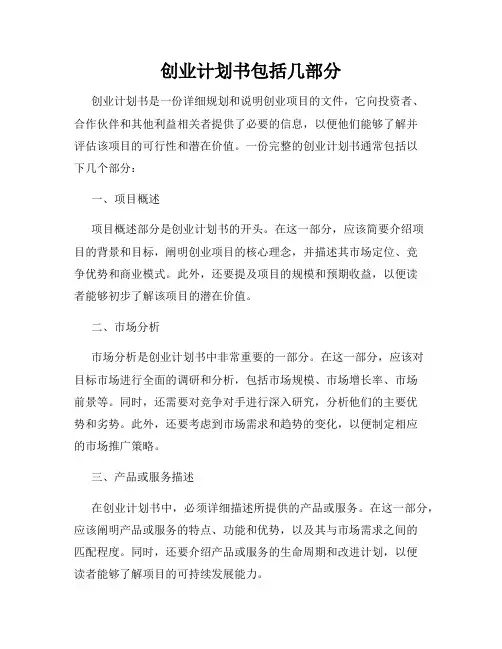 创业计划书包括几部分