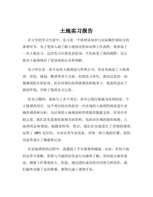 土地实习报告
