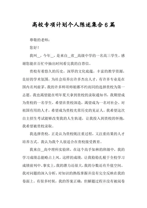 高校专项计划个人陈述集合6篇