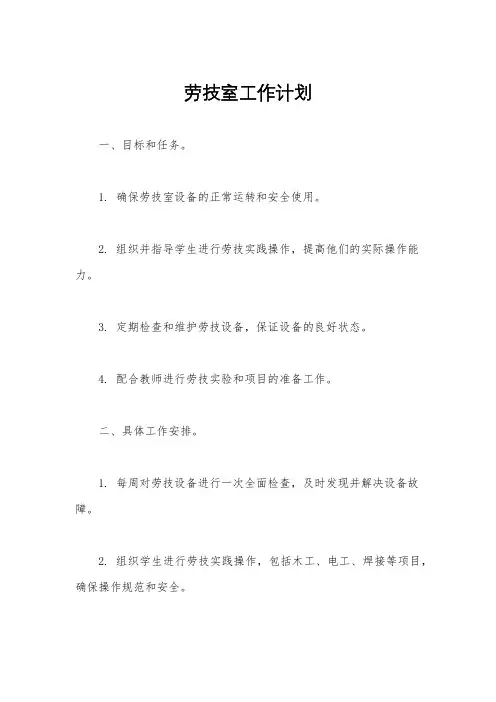 劳技室工作计划