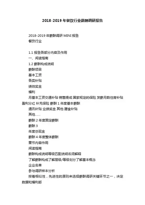 2018-2019年餐饮行业薪酬调研报告