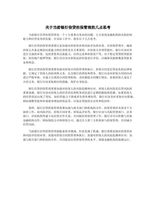 关于当前银行信贷担保管理的几点思考