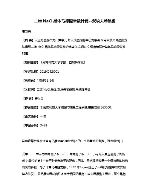 二维NaCl晶体马德隆常数计算--双埃夫琴晶胞
