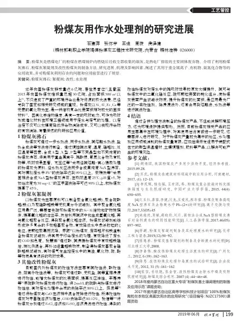 粉煤灰用作水处理剂的研究进展