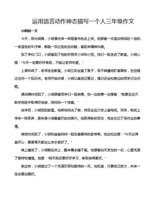运用语言动作神态描写一个人三年级作文