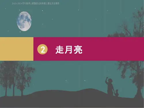 走月亮课件(共36张PPT)